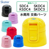 【5月15日P10倍】スケーター 水筒 水筒キャップ キャップ ふた フタ 交換部品 パーツ予備 パーツ スペア …