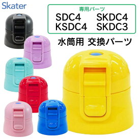 スケーター 水筒 水筒キャップ キャップ ふた フタ 交換部品 パーツ予備 パーツ スペア 子供用水筒 スケーター製品 スケーター社 ワンプッシュダイレクトボトル用【KP】【▲7】/P-SDC4-CUキャップユニット