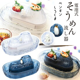 流しそうめん機 【着後レビューでプレゼント】 流しそうめん機 2~4人用 電池式 コードレス 卓上 Mサイズ コンパクトサイズ 回転 くるくる回る 流水 マスコット付 ペンギン しろくま そうめん そうめん流し /流氷そうめん流し器Mサイズ