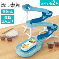 流しそうめん機 そうめん流し器 流しそうめん器 スライダー付き そうめん 素麺 電池式 子供が喜ぶ キッチ…