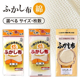 ふかし布 綿 蒸し布 赤飯 おもち おこわ シュウマイ 蒸し野菜 小1升用 中2〜3升用 大3〜5升用 小 中 大判 蒸し料理 せいろ 蒸しあがり ふっくら 水滴 吸収 美味しく蒸せる 専用布 昭和レトロ 【▲】/綿ふかし布