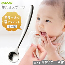 離乳食用スプーン スプーン 離乳食 ケース付き ののじ 乳児用 幼児用 食べさせ用 ベビースプーン 離乳期 乳児用スプーン 食べやすい ステンレス 子供用食器 カトラリー 食洗機対応 【▲】【KP】/離乳食スプーン