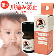 爪噛み防止 指しゃぶり防止 ビターネイル 4ml 爪噛み つめ ツメ 甘噛み 日本製 お悩み 指しゃぶり お子様…