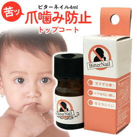 爪噛み防止 指しゃぶり防止 ビターネイル 4ml 爪噛み つめ ツメ 甘噛み 日本製 お悩み 指しゃぶり お子様 赤ちゃん 安全 爪かみ防止 AM 【▲】/ビターネイル4ml