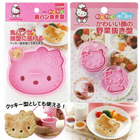抜き型 ハローキティ 型抜き 野菜 クッキー キャラ弁 お弁当 子ども バレンタイン キャラクター クッキー キティちゃん 2種類 クッキー型 押し型 簡単 便利 キティ 食パン 型 【△】/