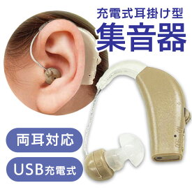 充電式集音器 両耳対応 耳掛け USB充電 ボリューム調整 スキンカラー 薄橙 目立たない 肌になじむ ワイヤレス 介護 高齢者 便利 簡易 簡単/充電式耳掛け型集音器