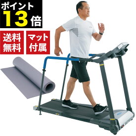 【正規品】 FUJIMORI フジモリ MARCHER ウォーキングマシン 電動ウォーカー ルームランナー トレッドミル ランニングマシン フィットネスマシン 家庭用 床保護マット フィットネス 手摺 ハンドレール 高齢者 リハビリ 機能訓練 歩行訓練 FT-006M ポイント13倍 床保護マット