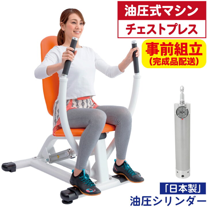 楽天市場】【完成品】 油圧式トレーニングマシン 油圧マシン チェスト 