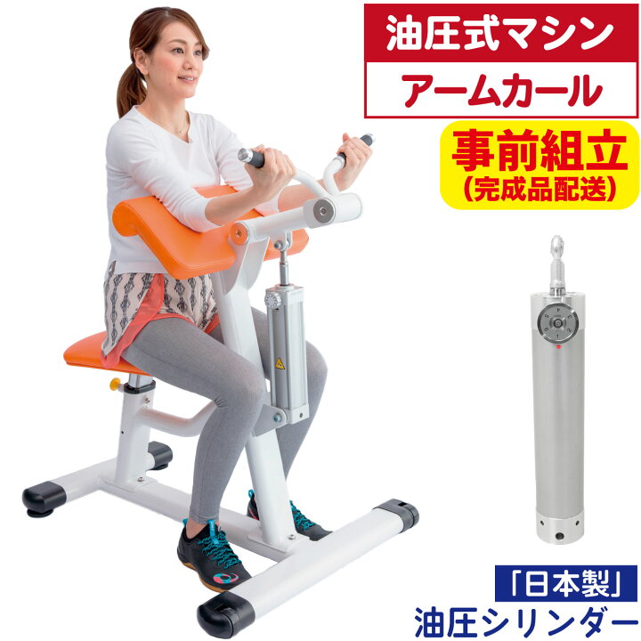 楽天市場】【完成品】 油圧式トレーニングマシン 油圧マシン アーム 