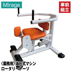 【正規品】 FUJIMORI フジモリ Mirage 油圧マシン トレーニングマシン ロータリートーソ 油圧式 フィットネスマシン 業務用 フィットネス 筋力トレーニング サーキットトレーニング 機能訓練 リハビリ シニアフィットネス 高齢者 筋トレ 腹斜筋 FH-109J 組立無料