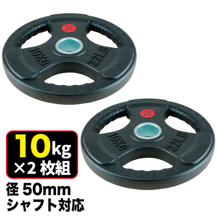 楽天市場】【業務用】オリンピックプレート 10kg 2枚組 径50mm ラバー 