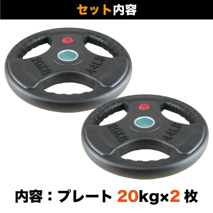 本日限定】バーベルプレート 20kg×2枚 オリンピックシャフト Φ50mm 