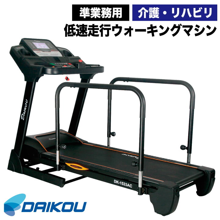 楽天市場】ウォーキングマシン DK-1533AC 準業務用 高齢者 リハビリ 