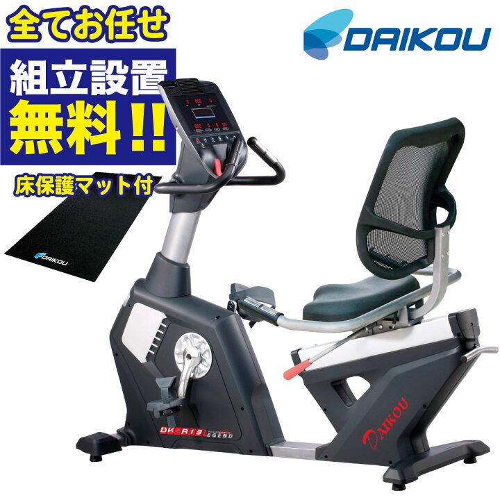 楽天市場】【組立無料】 リカンベントバイク 準業務用 DK-R13 背もたれ 