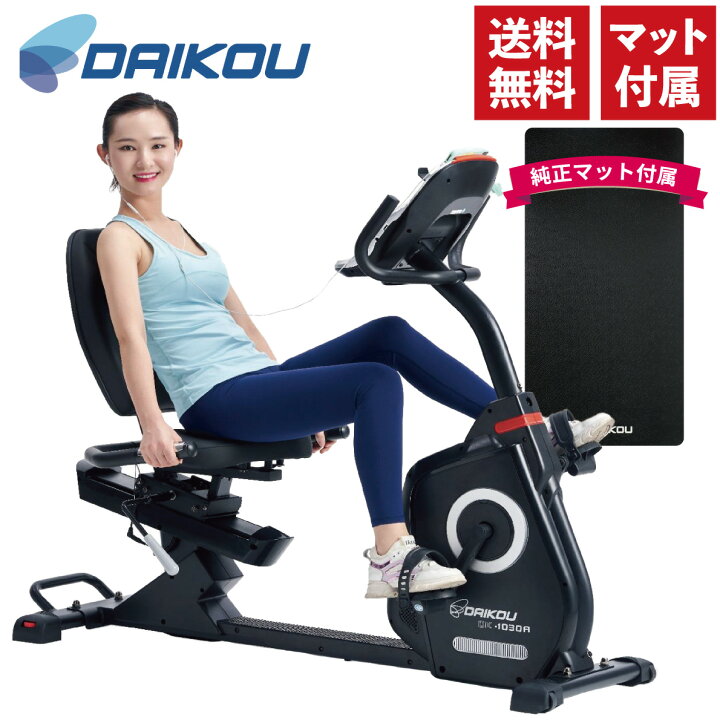 楽天市場】リカンベントバイク 準業務用 DK-1030A 背もたれ  