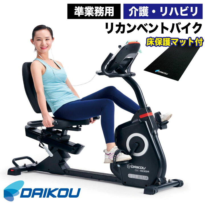 楽天市場】リカンベントバイク 準業務用 DK-1030A 背もたれ 