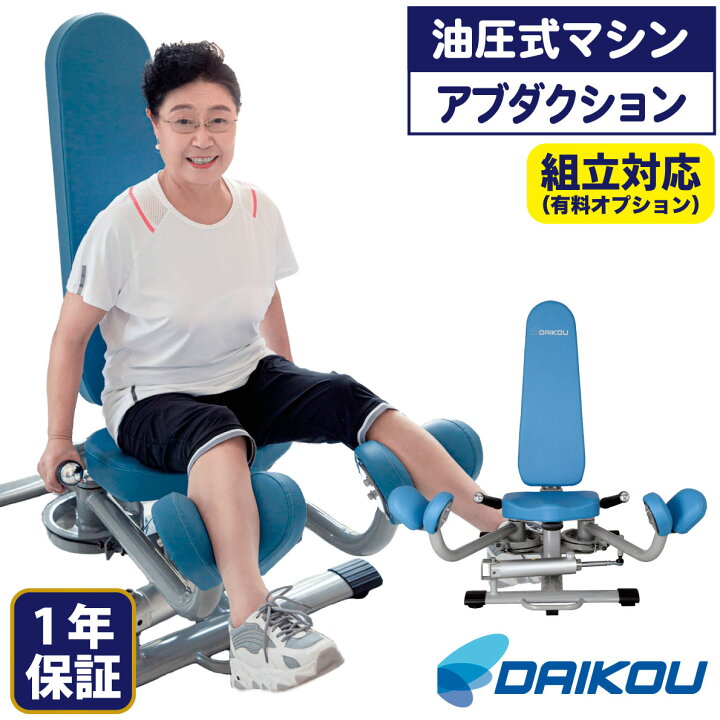 楽天市場】油圧マシン DK-674 ヒップアブダクション アダクション 