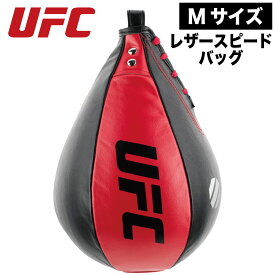 UFC レザースピードバッグ Mサイズ 25.4cm×17.8cm 0.3kg パンチングボール スピードボール 総合格闘技 オフィシャル UHK-69750 MMA ボクシング キックボクシング 空手 ミット シールド トレーニング器具 トレーニング用品 練習器具 練習用品 打撃練習 エクササイズ