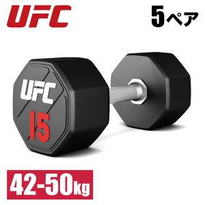 ウレタンダンベル ダンベル アレー 5ペアセット UFC 総合格闘技 フリーウエイト トレーニング 42kgから50kg 筋トレ ホームジム 業務用 家庭用 オフィシャル UFC-DBPU-8304