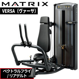 ストレングスマシン ウエイトマシン ペクトラルフライ リアデルト トレーニングマシン 業務用 VERSAシリーズ VS-S22 ジョンソン ジョンソンヘルステック ウエイトトレーニング 業務用MATRIX 業務用フィットネスマシン 筋力トレーニング マシントレーニング