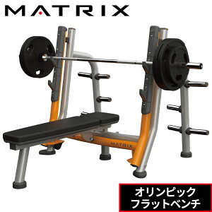 オリンピックフラットベンチ MG-A678 ベンチプレス トレーニングベンチ 業務用 MAGNUMシリーズ ジョンソン ジョンソンヘルステック プレートローデッド ウエイトトレーニング 業務用MATRIX 業務