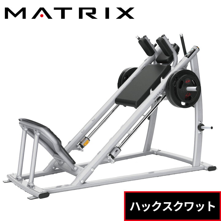 楽天市場 ハックスクワット ストレングスマシン ウエイトマシン トレーニングマシン 業務用 Magnumシリーズ Mg Pl71 ジョンソン ジョンソンヘルステック プレートローデッド ウエイトトレーニング 業務用matrix 業務用フィットネスマシン アイフィットネスショップ