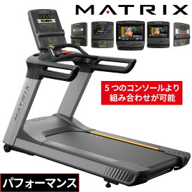 ランニングマシン トレッドミル ルームランナー 業務用 PERFORMANCE パフォーマンス ジョンソン ジョンソンヘルステック 業務用MATRIX ランニングマシーン 業務用フィットネスマシン カーディオマシン マラソン ジョギング 有酸素運動 スポーツジム向け 200V ACモーター