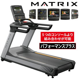 ランニングマシン トレッドミル ルームランナー 業務用 PERFORMANCE PLUS パフォーマンスプラス ジョンソン ジョンソンヘルステック 業務用MATRIX ランニングマシーン 業務用フィットネスマシン マラソン ランニング 有酸素運動 トレーニングマシン カーディオマシン 200V