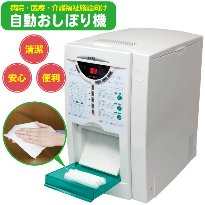 楽天市場】自動おしぼり機 使い捨て おしぼり FIND ファインド 