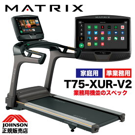 【組立無料 2年保証】 ジョンソンヘルステック MATRIX マトリックス ルームランナー ランニングマシン トレッドミル ランニングマシーン T75-XUR-V2 T75 フィットネスマシン ジョンソン JOHNSON 家庭用 室内 ジョギング マラソン 有酸素運動 XURコンソール 床保護マット