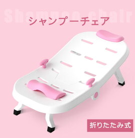 【セール期間300円OFFクーポン！・最安値挑戦！・送料無料・ベビー用品】シャンプーチェア　子供　髪を洗う　シャワーチェア キッズ 収納簡単　滑り止め ベビーバス　折りたたみ　お風呂 　浴用　幼児用　便利