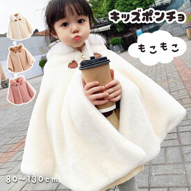 【2枚購入で1002円OFFクーポンあり！・★雑誌で紹介】ポンチョ キッズ 子ども コート ベビー ケープ こども もこもこ 防寒 ふわふわ 子どもマント 厚手 アウター 子供ポンチョ ベビーポンチョ キッズポンチョ 子供用 コート 子供 七五三 フード付き お姫様 かわいい おしゃれ