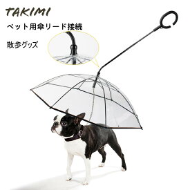 【送料無料】ペット用傘 ペットアンブレラ 犬用 猫用 傘 わんちゃん お散歩用傘 リード接続 チェーンイ付き 超撥水 風邪防止 散歩グッズ 小型犬 中型犬 梅雨対策 雨天対策 透明 雨具 送料無料