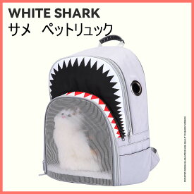 【送料無料】サメ シャークバック ペットキャリー キャリーバッグ　リュック メッシュ 猫用 小動物 旅行 外出 お出かけ 通気 軽量 通院 散歩 ショルダー おしゃれ　プレゼント　シンプル