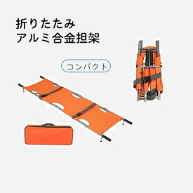 【本日1000円OFFクーポンあり！・防災対策・キャリーケース付き・楽天ランキング1位獲得！】担架 折りたたみ 四つ折り ストレッチャー アルミ製 防災 防災グッズ 介護用品 救護 救急 搬送 安全ベルト付き コンパクト 省スペース 避難訓練 日本語取説あり 送料無料
