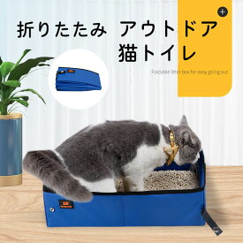 【送料無料・新品】折りたたみ　ネコトイレ　携帯　便利　アウトドア　ペット　軽量　通院　猫 トイレ 防水　ネコのトイレ 広々サイズ　安全安心　掃除しやすい