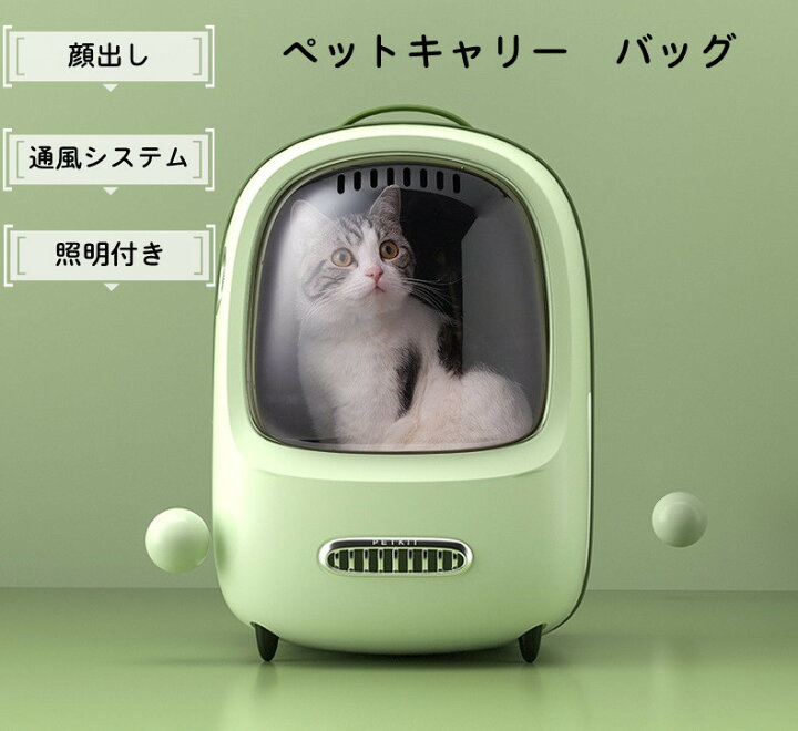 楽天市場 送料無料 ペットキャリー キャリーバッグ バッグ リュック型 猫 ペット 宇宙船 自動モード 送風 ライト付き 照明 通気 軽量 通院 散歩 ショルダー ビンテージ おしゃれ プレゼント 防水中身 シンプル If Life