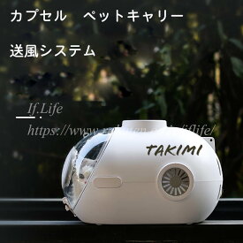 【本日9%OFFクーポンあり！・送風機能付き】カプセル ペットキャリー 犬 猫 キャリーケース キャリーバッグ バッグ ペットクレート ペット 24Lスペー 猫用 おでかけ ペット用フードボックス付き 触りドア 宇宙船 送風 ライト付き 照明 通気 軽量 通院 散歩 プレゼント
