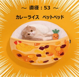 【新品・送料無料】カレーライス　ペットベッド　Mサイズ　猫 犬　ペットクッション 洗える　人参 弾力 おしゃれ 可愛い ソファ ペットグッズ 猫用品 コットン