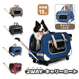 【本日10%OFFクーポンあり！・大好評】2way ペットキャリー 折り畳み キャスター付き 犬 犬用キャリーバッグ ペットキャリーバッグ ペットキャリーカート キャリーケース 手提げ 猫 小型犬 中型犬 収納 車載 省スペース お出かけ 耐荷重15kg コンパクト 送料無料