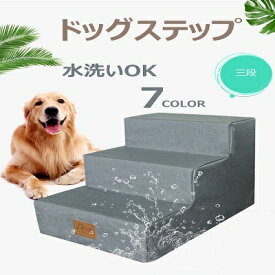 【ドッグトレーナー推薦・犬階段・3段】ドッグステップ 犬 ステップ 階段 ペット 踏み台 幅40cm ドッグ 猫 小型犬 ヘルニア ソファー 犬用階段 通気性 おしゃれ メッシュ生地 ソフトタイプ クッション 介護用 愛犬用 水洗い 3点
