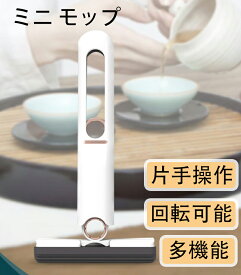 【送料無料】モップ ミニ ミニモップ ヘッド2個付き 多機能 収納 プッシュプル 海綿 掃除 ハンズフリー エコ 吸水力 高速脱水 洗える 乾湿両用 リビングルーム リビングルーム アウトドアー ティーテーブル テーブル ベッドルーム スペース節約 母の日プレゼント 掃除便利