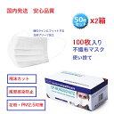 【国内配送・正規輸入品・100枚入】不織布マスク 2箱の50枚入りセット ホワイト 約17.5x9.5cm BFE99%以上