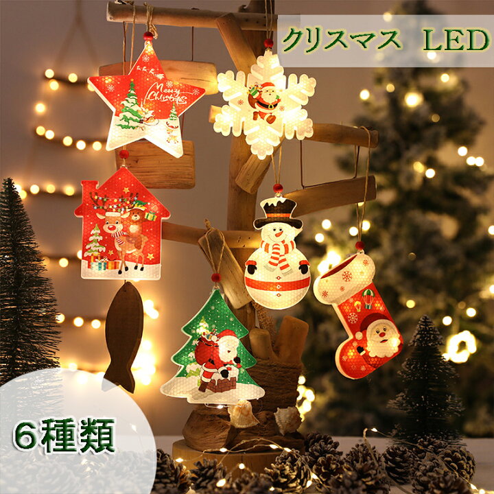 楽天市場 3点セット 送料無料 全6種類 クリスマス Ledライト クリスマスツリー イルミネーションライト 電池式 吊り飾り 飾り付け 雰囲気作り 玄関 屋外 パーティー 広場 喫茶店 学園祭 サンタクロース 雑貨 電池別売り If Life