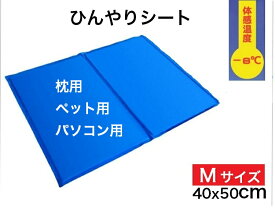 【新品・送料無料・Mサイズ】夏用　ひんやりシート　冷却ジェルマット　冷感シート　ペットクールマット ひんやりマット ひえひえ　パソコン用 座布団 　車用 オフィス ペット 冷却ジェル　エコクーラー 熱中症対策　厚さ対策　　50*40cm