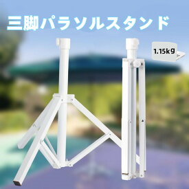パラソルスタンド 三脚スタンド パラソルベース ベーススタンド 折りたたみ式ガーデンパラソル用 釣り傘 折り畳み 可能 庭 ガーデン ビーチ カフェ アウトドア キャンプ テント レジャー オーニング土台 三脚 鉄 ホワイト 傘　簡単 設置 防風
