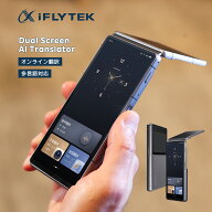 【ポイント15倍！レビュー特典付き】iFLYTEK デュアルスクリーン AI翻訳機 双画面搭載 143言語対応 双方…