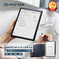【楽天1位・20%OFFクーポン有】iFLYTEK AINOTE Air2 ブルー・ブラックケースセット 電子ノート 8.2インチ…