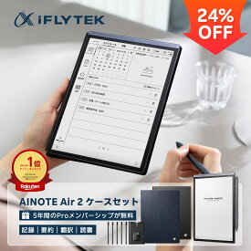 【ブランド史上最安挑戦・24%OFFクーポン有】iFLYTEK AINOTE Air2 ブルー・ブラックケースセット 電子ノート 8.2インチ E-Ink タブレット ChatGPT連携 音声文字起こし テキスト変換 多言語翻訳 超軽量 手書き ノートパッド スタイラスペン付 翻訳