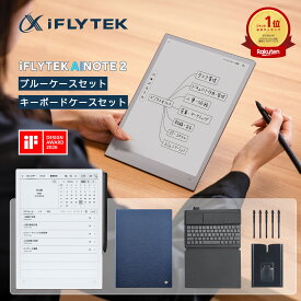 【楽天1位・MAX20%OFF】iFLYTEK AINOTE2 ケースセット キーボードセット 電子ノート AIスマートノート ダークネイビーケース 10.65インチ 超薄型4.2mm E-Ink タブレット ChatGPT搭載 Google Play完全対応 録音 手書き 要約 翻訳 辞書 夏祭り特典